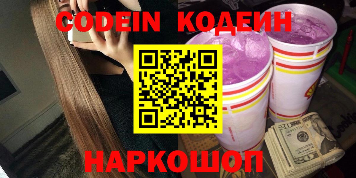 Codein напиток Lean (лин)  Вход с VPN  Батайск  Кодеиновый сироп Lean Purple Drank 